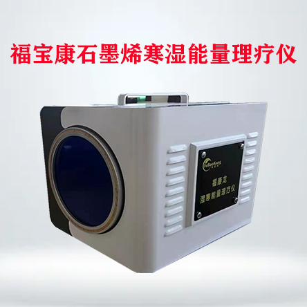 福宝康（石墨烯）寒湿能量仪的原理